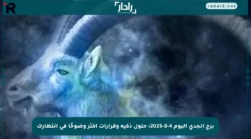 برج الجدي اليوم 4-8-2025: حلول ذكية وقرارات أكثر وضوحًا في انتظارك